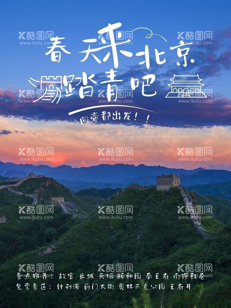 编号：20507112192208233246【酷图网】源文件下载-北京旅游海报