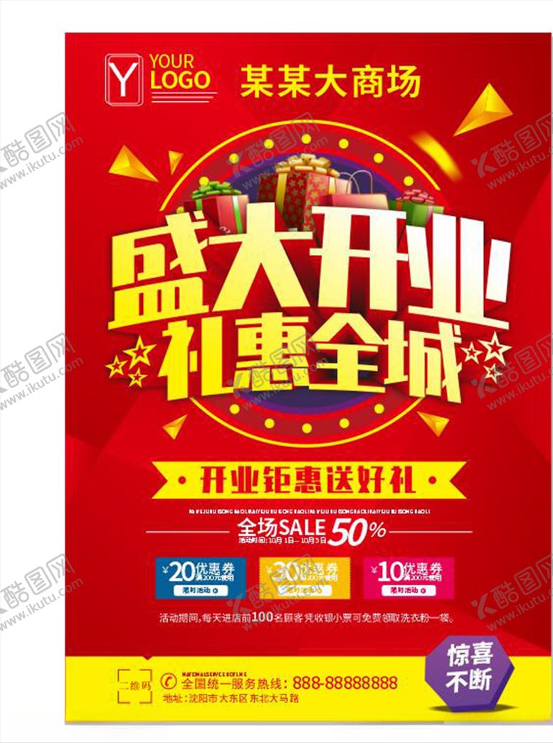 编号：41685810310727078954【酷图网】源文件下载-开业海报