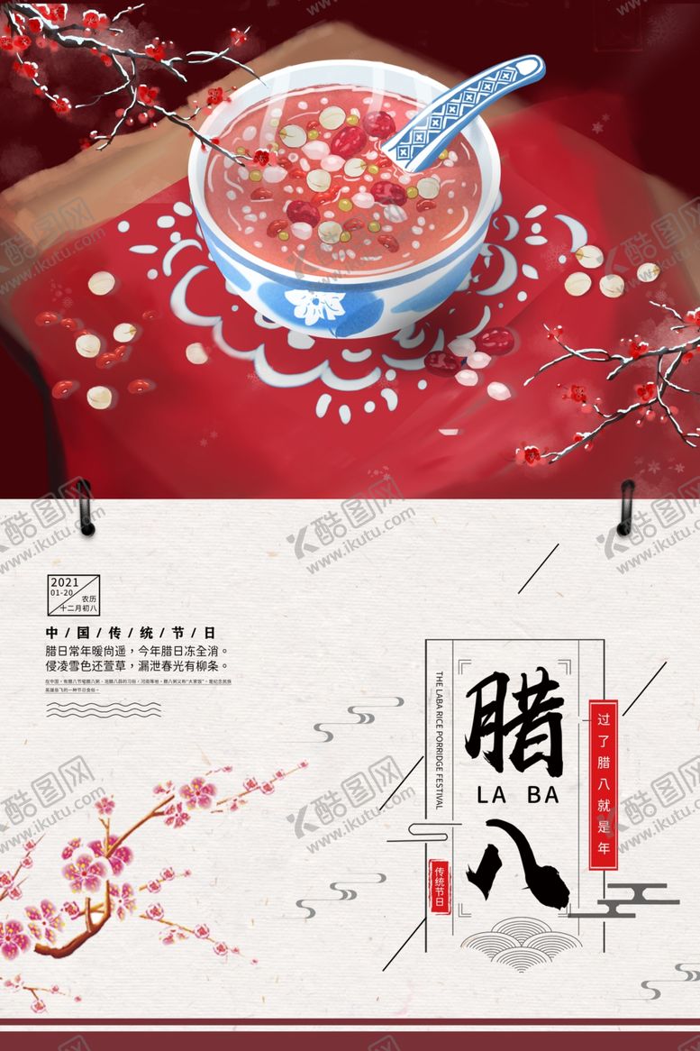 编号：15232604171847474963【酷图网】源文件下载-腊八节海报