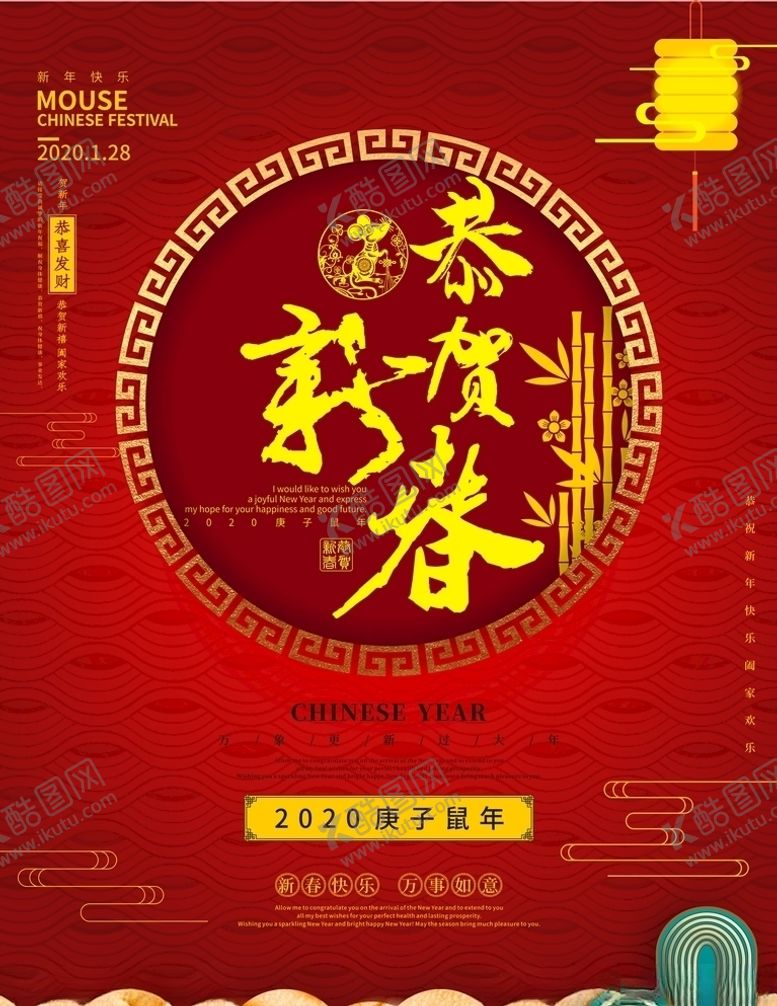 编号：58245110141444435426【酷图网】源文件下载-鼠年恭贺新春红色喜庆海报