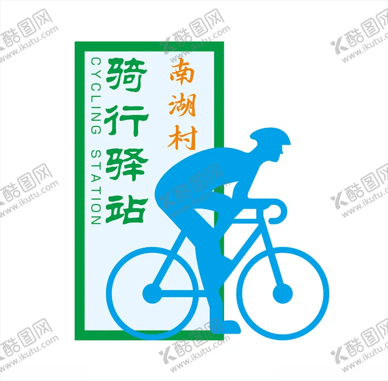 编号：69709502161017426427【酷图网】源文件下载-骑行驿站