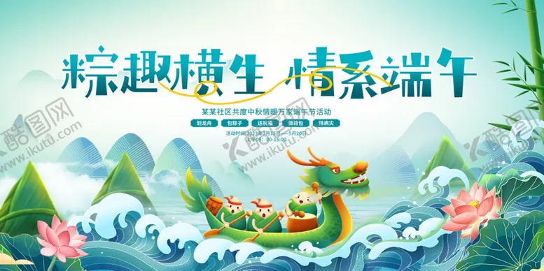 编号：86817606291616015437【酷图网】源文件下载-端午节展板
