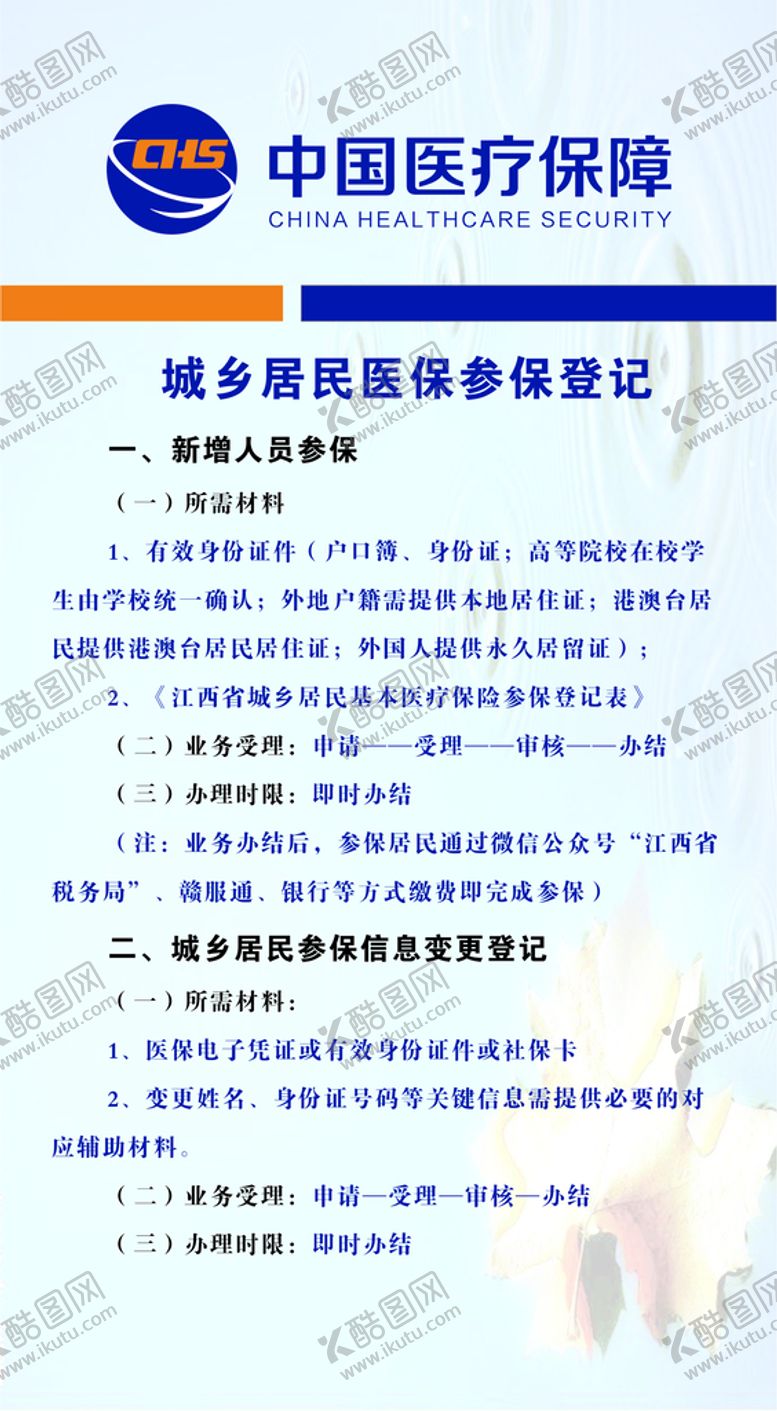 编号：97892201262310287674【酷图网】源文件下载-城乡居民医保参保登记