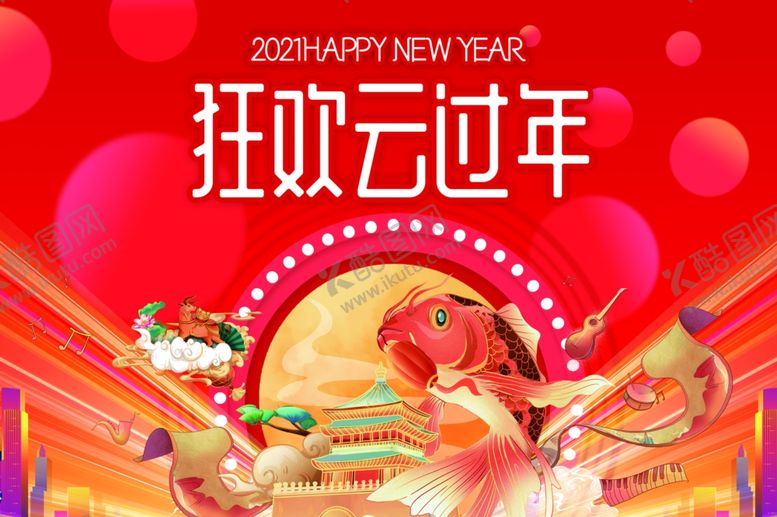 编号：40016303251306259925【酷图网】源文件下载-狂欢云过年
