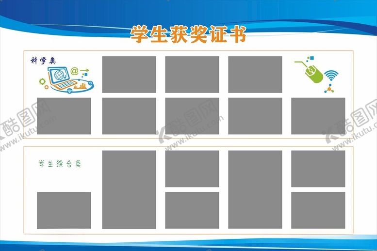 编号：47654512111648282308【酷图网】源文件下载-学校橱窗展板科技获奖证书