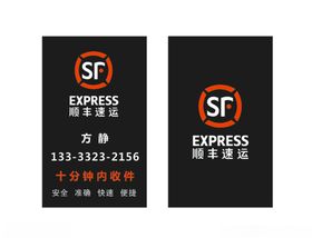 顺丰速运名片