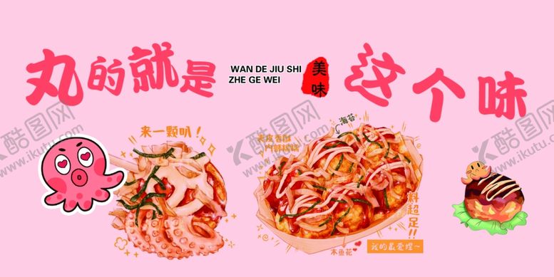 编号：44621602280327223042【酷图网】源文件下载-章鱼小丸子