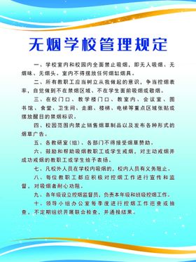 编号：12697809251627426714【酷图网】源文件下载-无烟学校管理规定