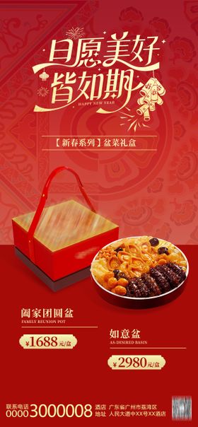 年货盆菜礼盒海报
