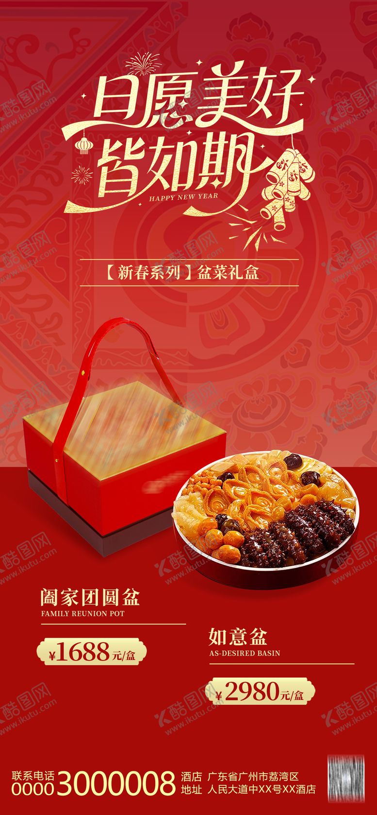 编号：10316502230222056582【酷图网】源文件下载-年货盆菜礼盒海报