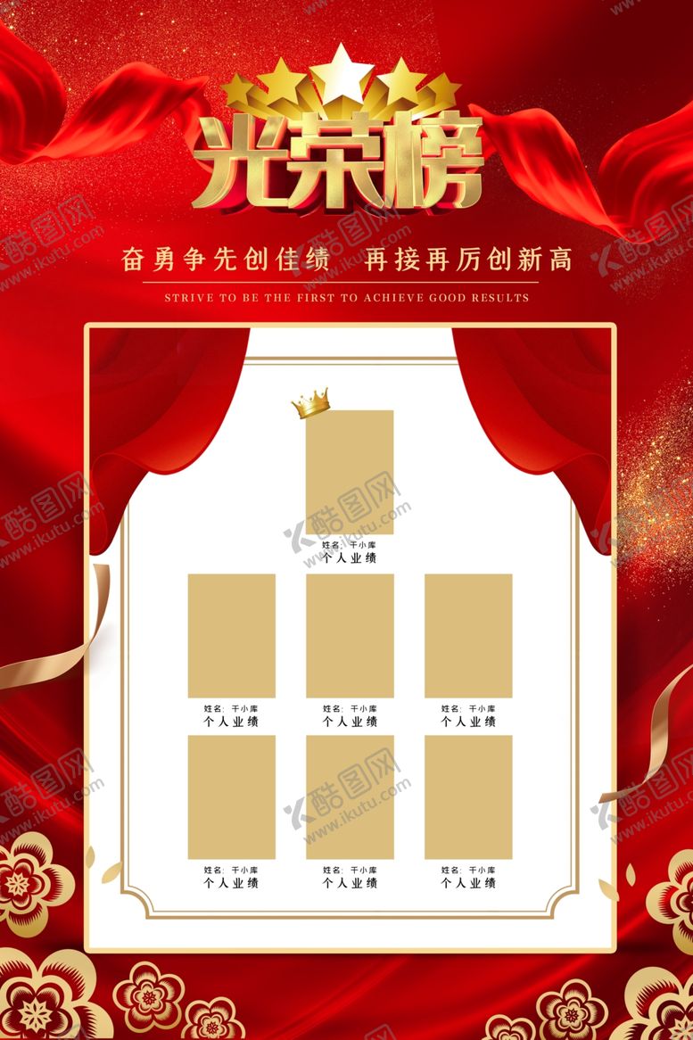 编号：73960807131349432727【酷图网】源文件下载-红金大气企业销售光荣榜荣誉榜海