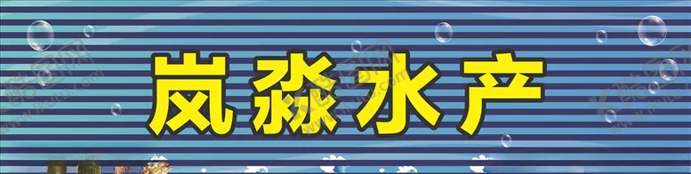 编号：79384404221221209368【酷图网】源文件下载-水产招牌海鲜门头扣板门头