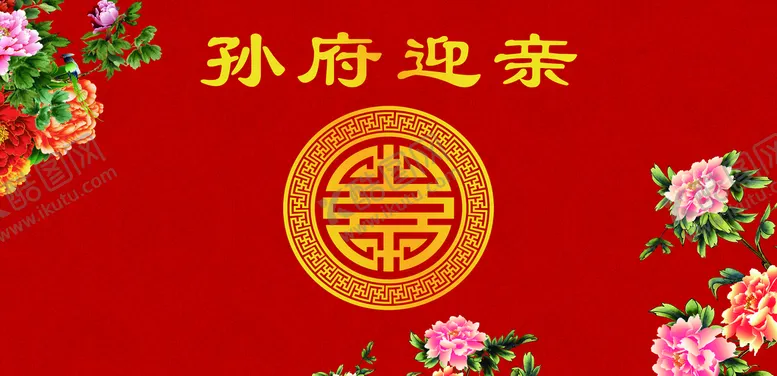 编号：91560409281612457562【酷图网】源文件下载-中式婚礼背景