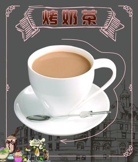 烤奶茶