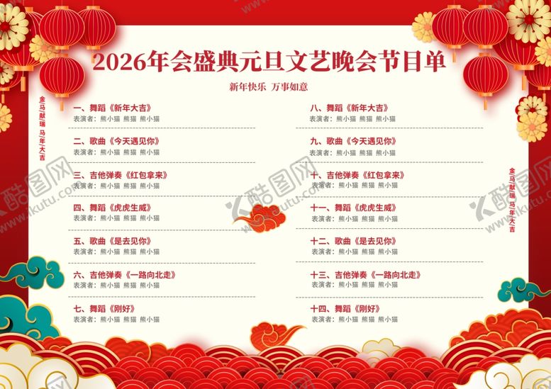 编号：65921704030447576977【酷图网】源文件下载-2026马年新年节目单