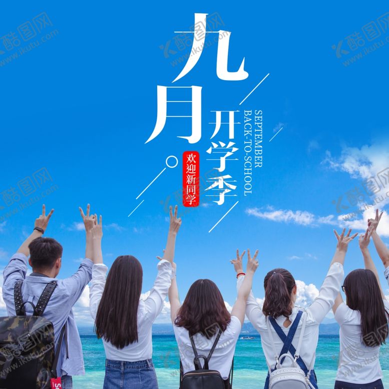 编号：18953510180947072552【酷图网】源文件下载-九月你好