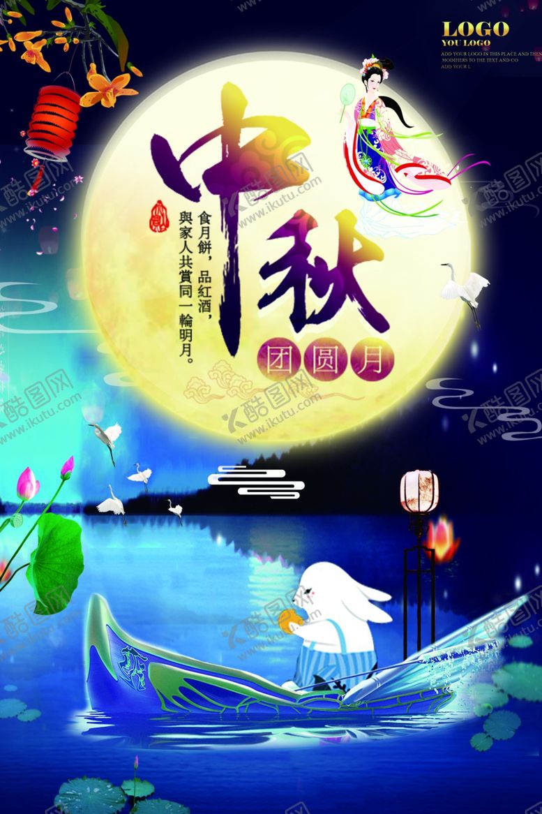 编号：87054905042155572632【酷图网】源文件下载-中秋节海报