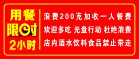 编号：76254009281324167021【酷图网】源文件下载-用餐限时