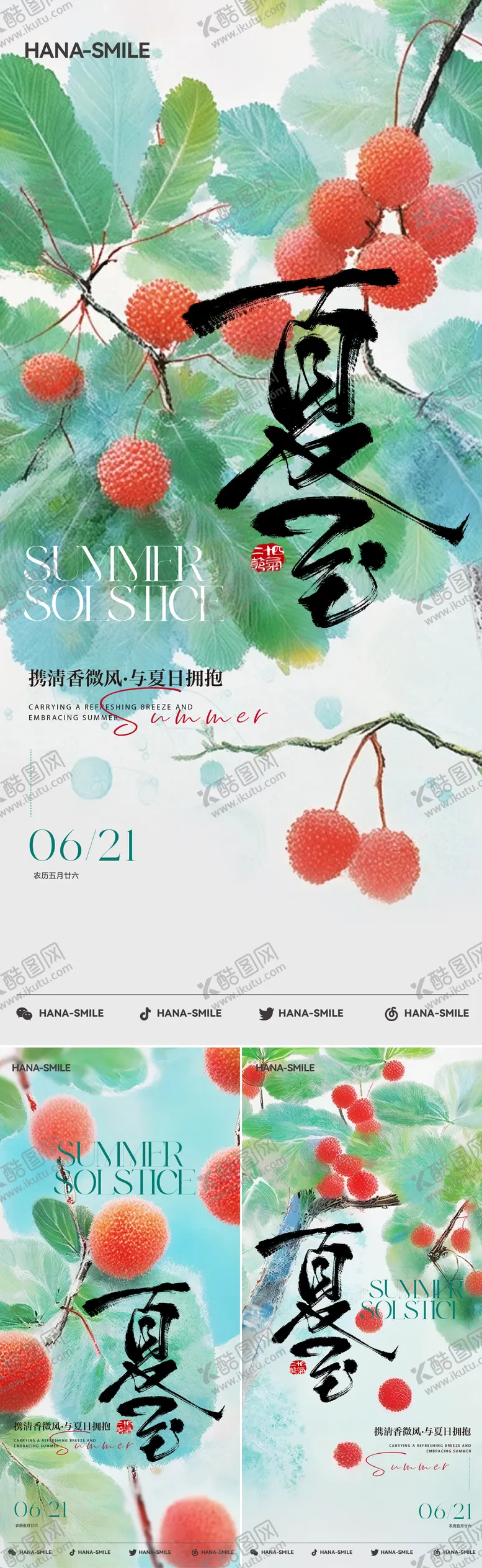 编号：78560606231418278189【酷图网】源文件下载-夏至荔枝水彩系列海报