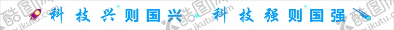 编号：39643510190956375129【酷图网】源文件下载-乐基兴则国兴 科技强则国强