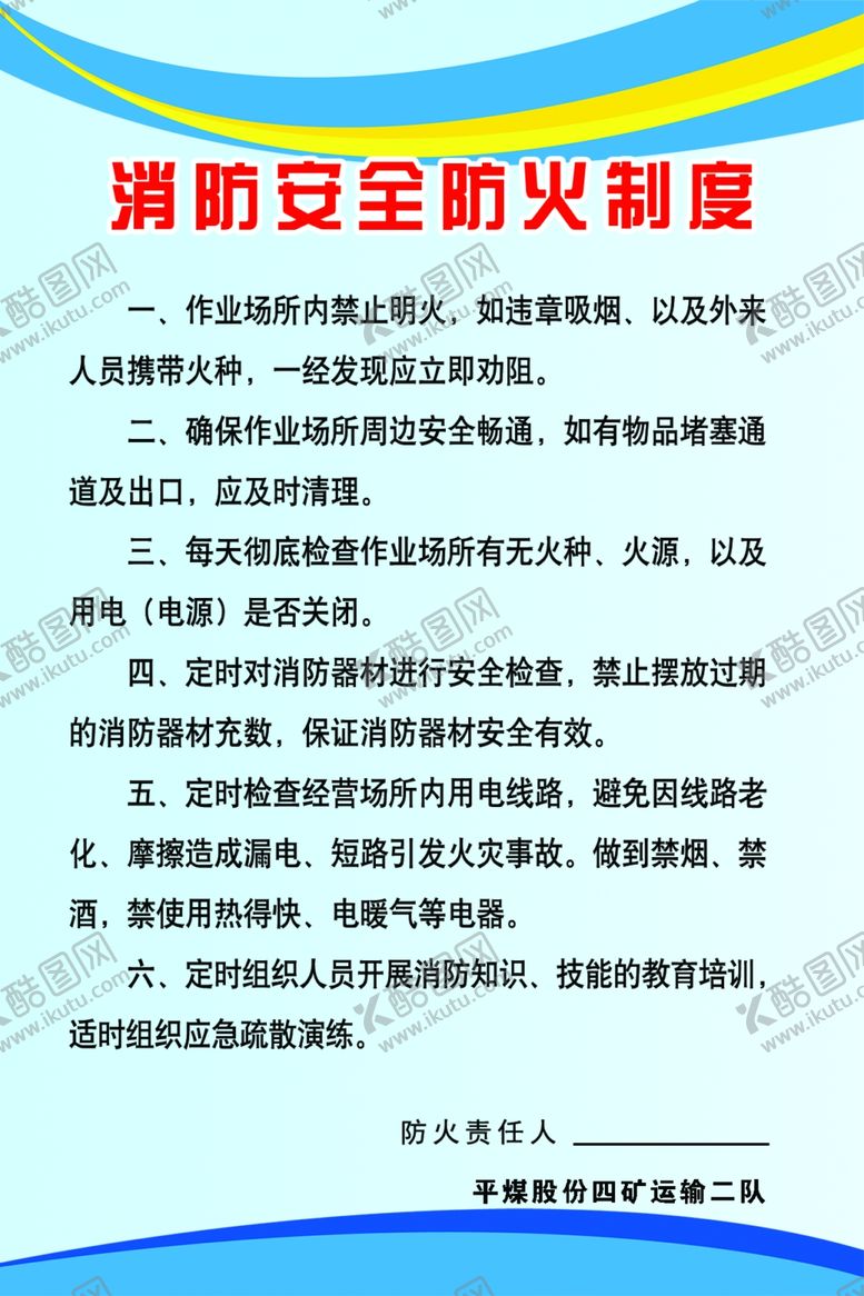 编号：75785710231915089275【酷图网】源文件下载-消防安全防火制度