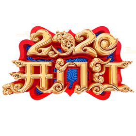 开门红立体艺术字