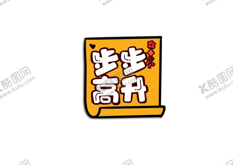 编号：85036110080828215361【酷图网】源文件下载-新年卡通手举牌