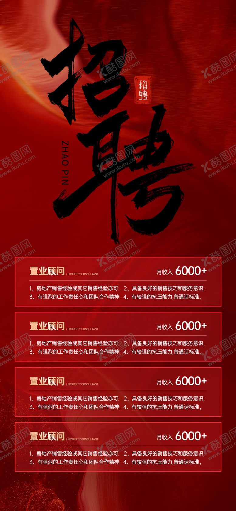 编号：37973205171631215257【酷图网】源文件下载-地产招聘海报
