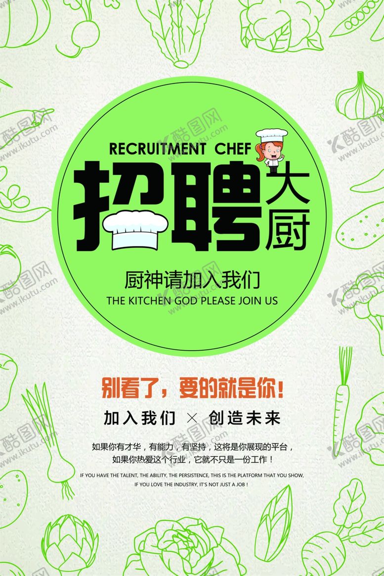 编号：31119307031912179361【酷图网】源文件下载-厨师招聘
