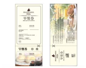 早餐券酒店券面包券优惠券
