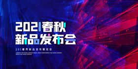 发布会