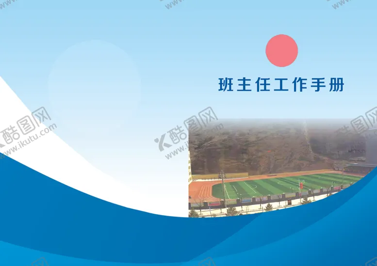 编号：67588602200806202582【酷图网】源文件下载-班主任工作手册