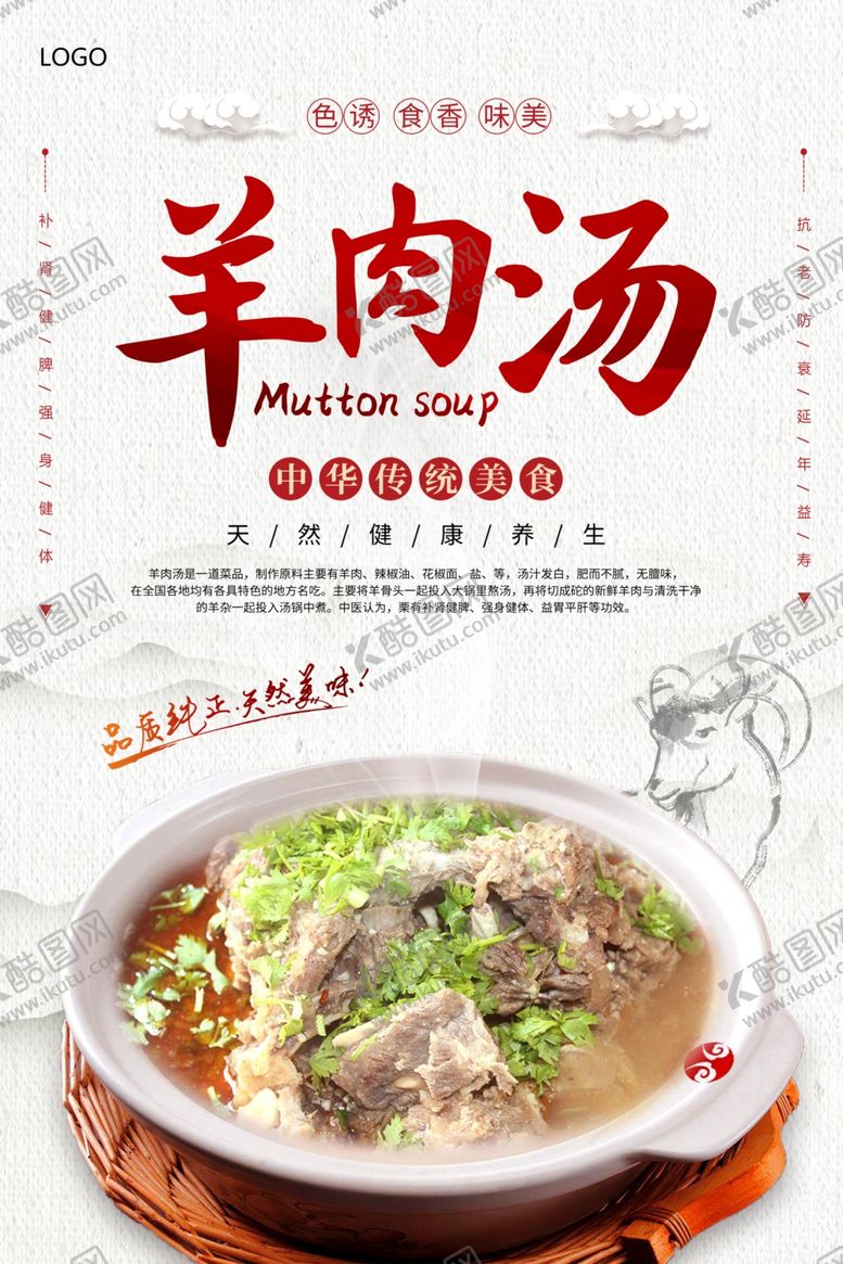 编号：40701402202320289483【酷图网】源文件下载-羊肉汤