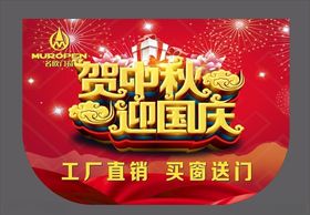 名欧门窗贺中秋迎国庆