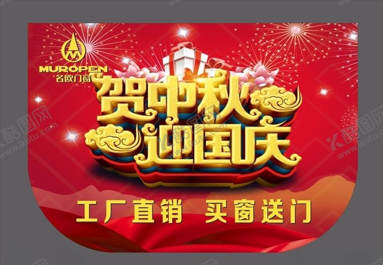 编号：12767807030835018848【酷图网】源文件下载-名欧门窗贺中秋迎国庆