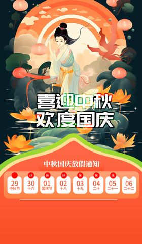 中秋国庆放假通知宣传栏公告海报模板节