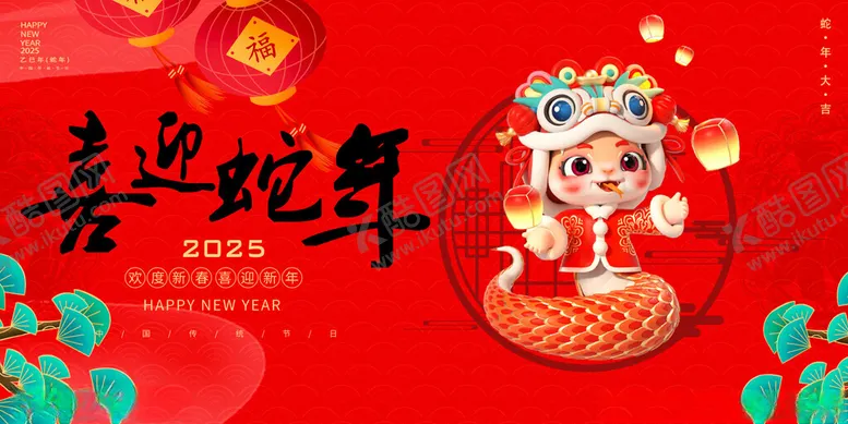 编号：29951102221941205264【酷图网】源文件下载-蛇年广告