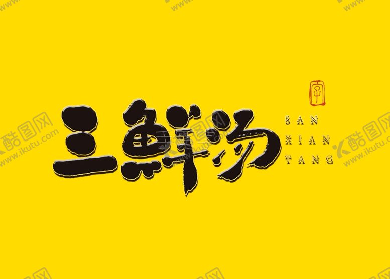 编号：53153305051031446534【酷图网】源文件下载-三鲜汤书法毛笔字