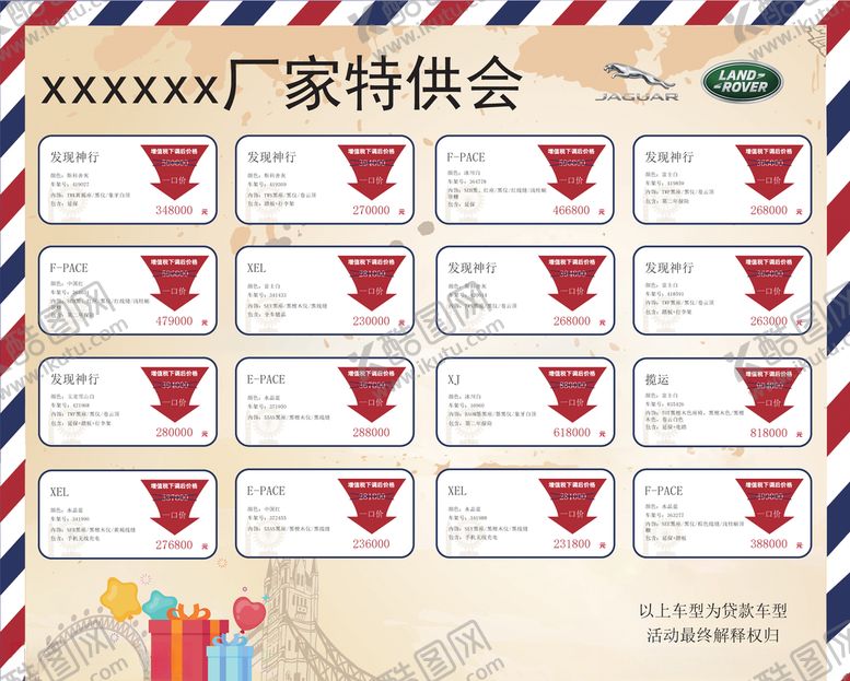 编号：42594006251451294253【酷图网】源文件下载-捷豹路虎特价车看板