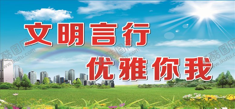 编号：46117505101753015111【酷图网】源文件下载-文明城市