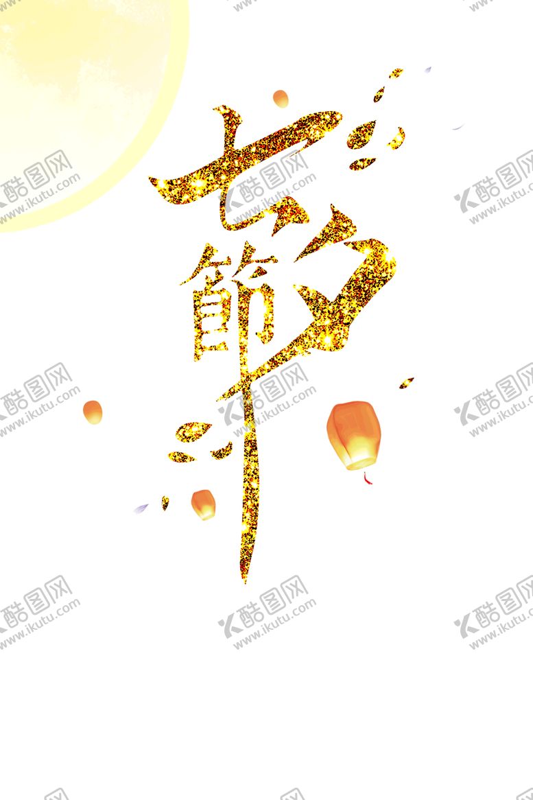 编号：64043106300543073861【酷图网】源文件下载-七夕素材