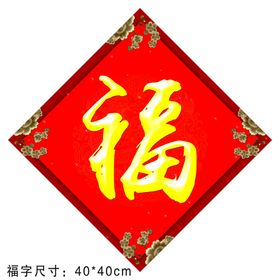 福字