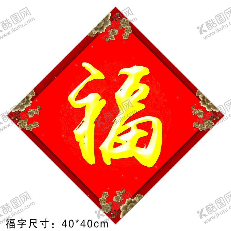 编号：54085510240205266549【酷图网】源文件下载-福字
