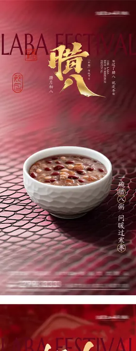 地产腊八小年奢感海报