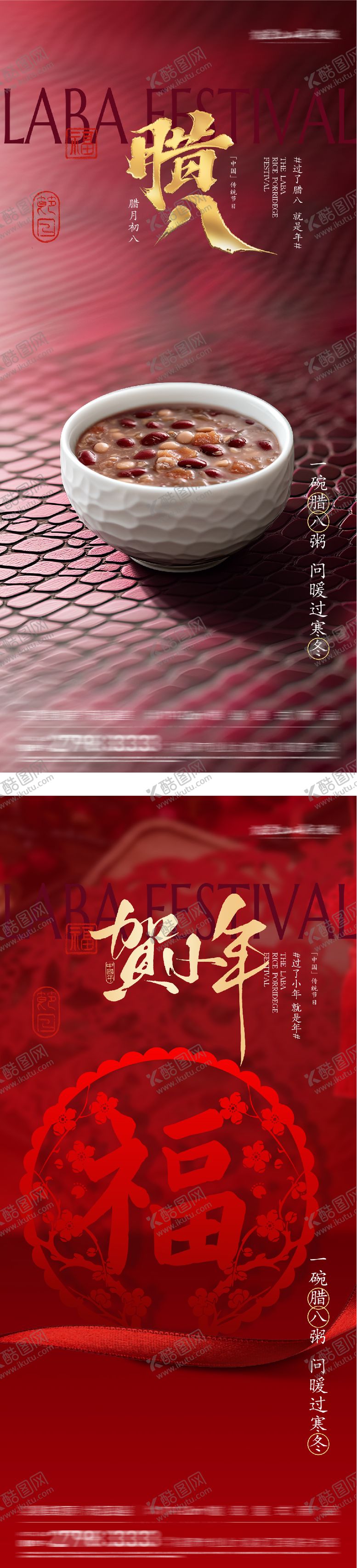 编号：76258902050215558022【酷图网】源文件下载-地产腊八小年海报