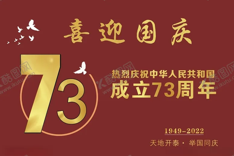 编号：17968012100919322261【酷图网】源文件下载-喜迎国庆