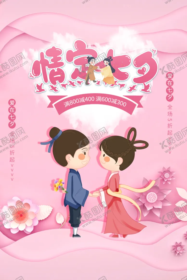 编号：52310409220208232835【酷图网】源文件下载-七夕