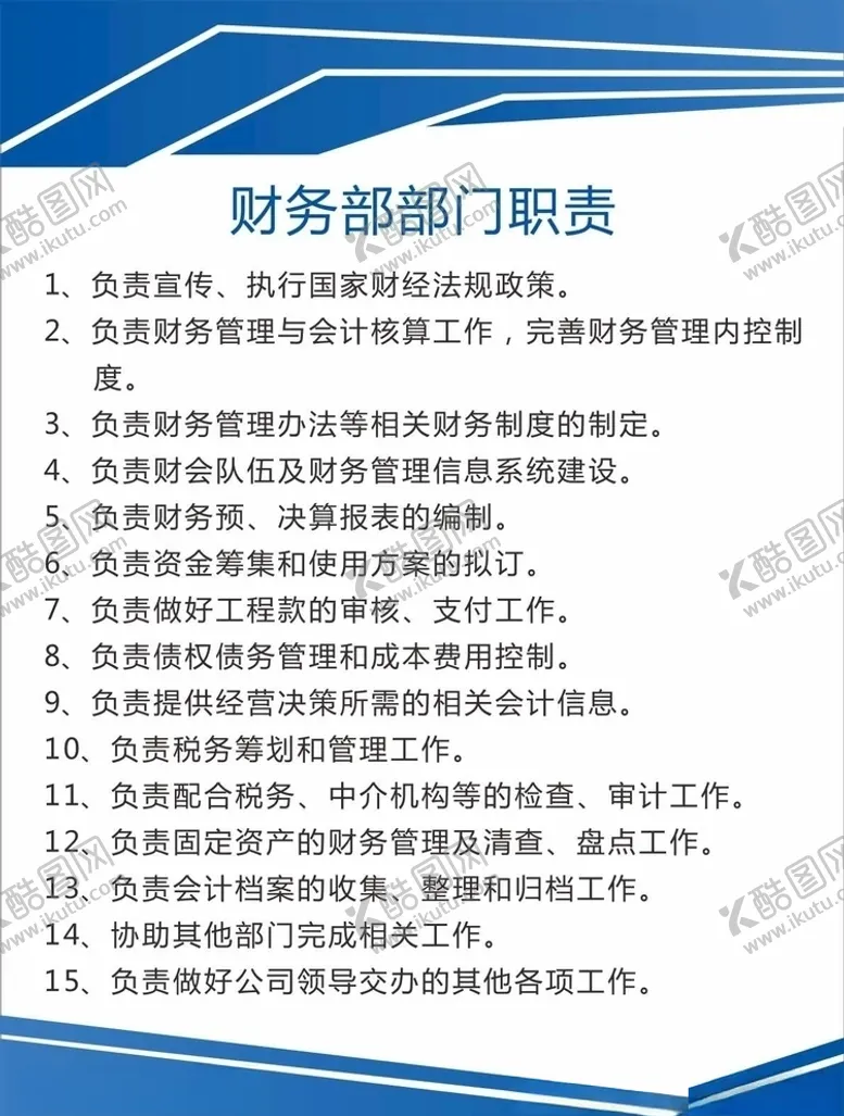 编号：96167606180029182646【酷图网】源文件下载-财务部部门职责
