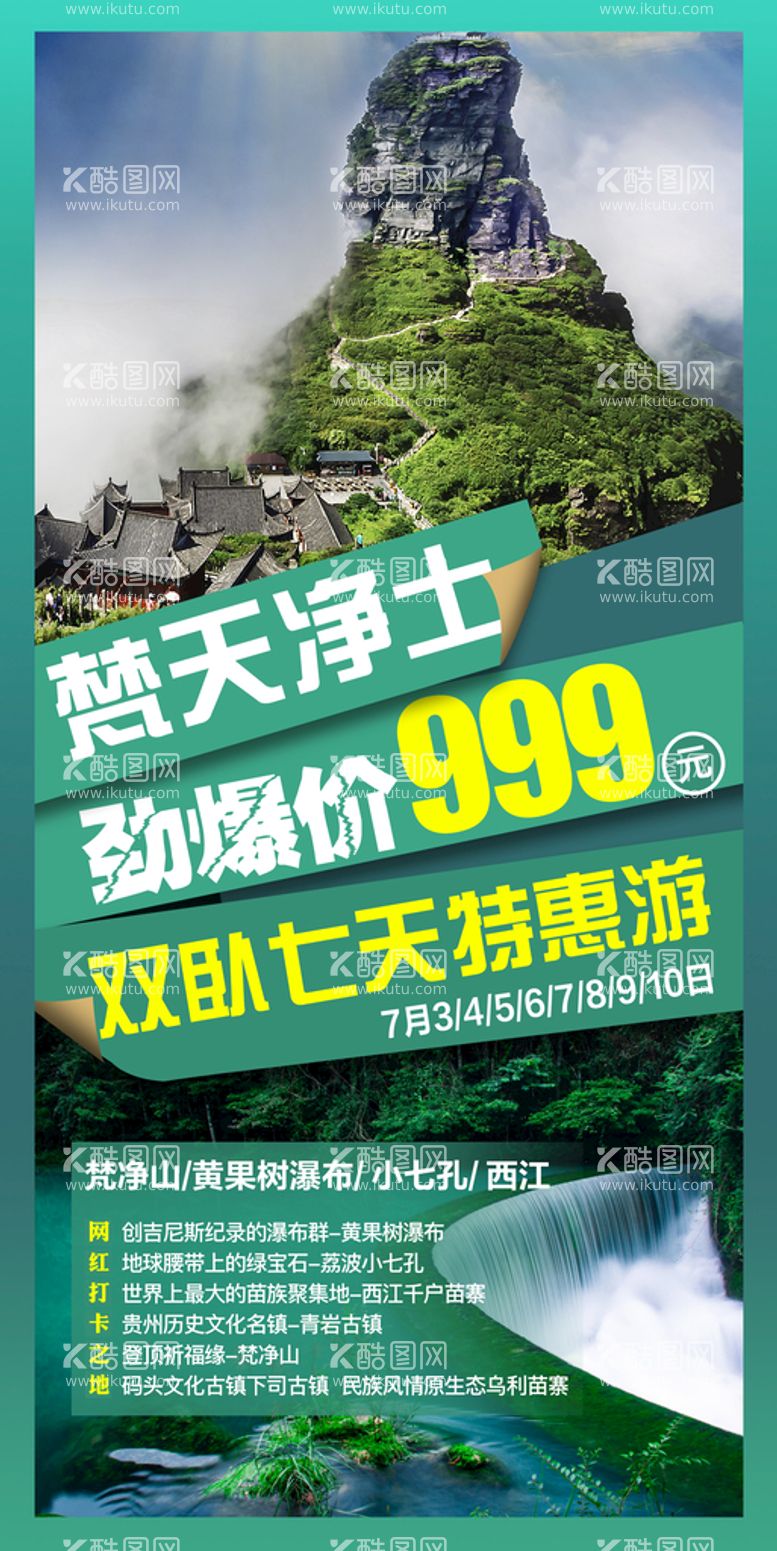 编号：78532609230817504896【酷图网】源文件下载-贵州黔东梵净山旅游海报微信图