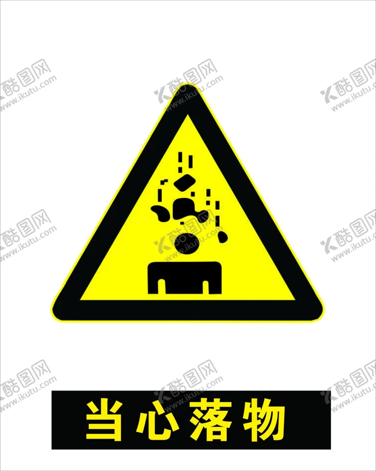 编号：76113906261840029212【酷图网】源文件下载-当心落物